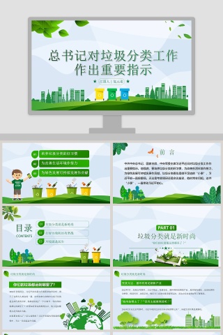 总书记对垃圾分类工作作出重要指示绿色垃圾分类主题党课ppt模板