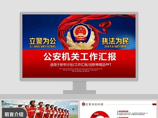 立警为工执法为民公安机关工作汇报公安PPT