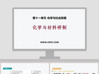 化学与材料研制教学ppt课件