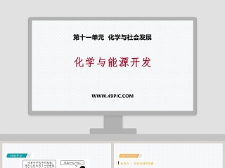 第十一单元化学与社会发展-化学与能源开发教学ppt课件