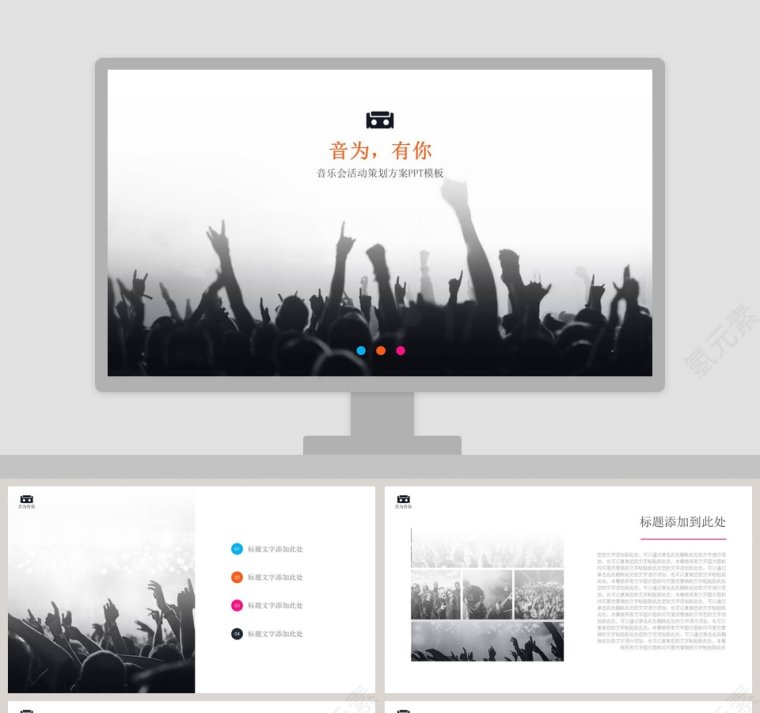 音乐会活动策划方案PPT模板第1张