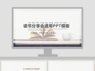 公司员工读书分享会通用PPT模板