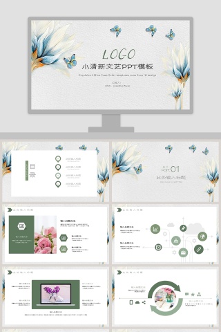 小清新文艺PPT模板
