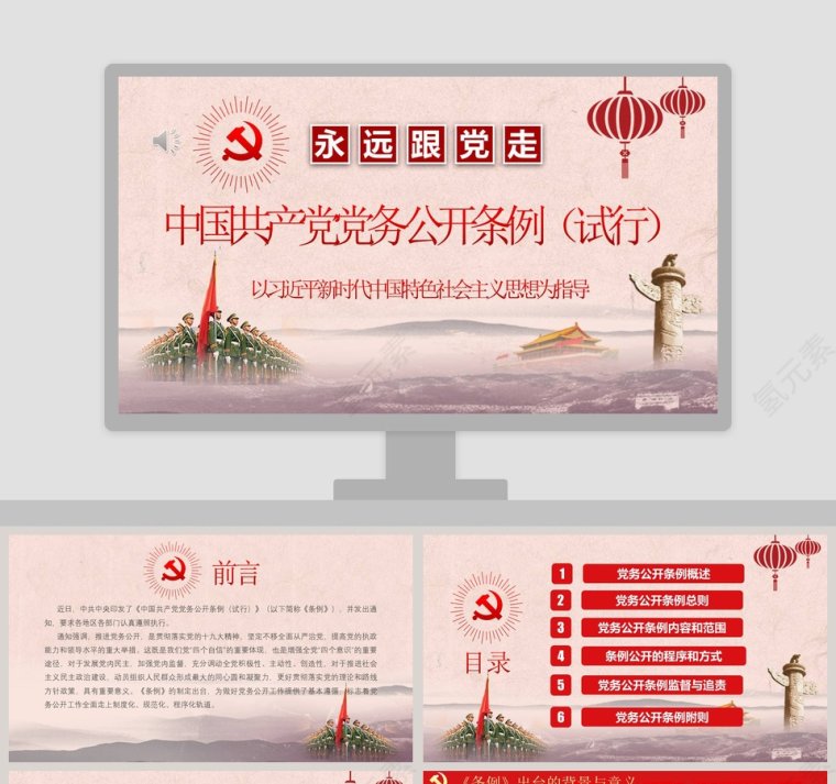 最新红色党建风中国共产党党务公开条例党课学习PPT模板第1张
