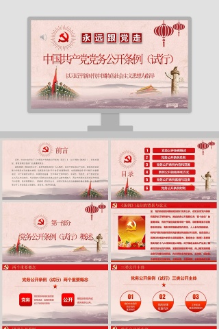 最新红色党建风中国共产党党务公开条例党课学习PPT模板下载