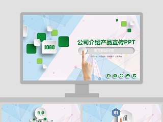 推销公司产品的ppt