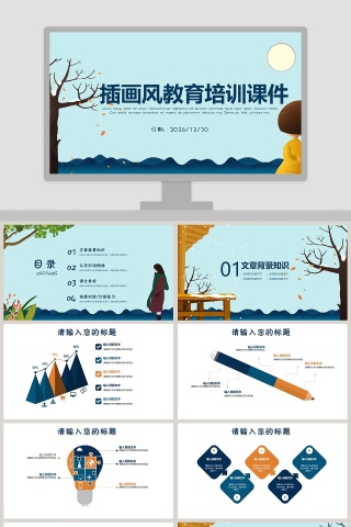 插画风风格教育培训课件PPT