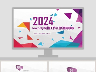 lowpoly风格工作汇报通用模板