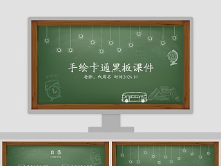 卡通黑板手绘教师教育课件ppt模板