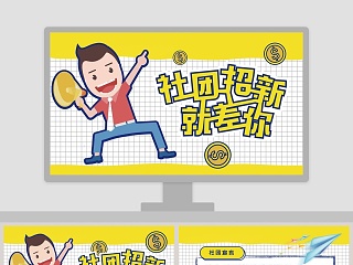 高中社团招新ppt