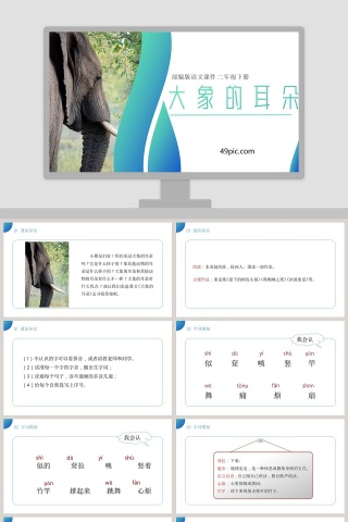 部编版二年级语文下册大象的耳朵PPT课件