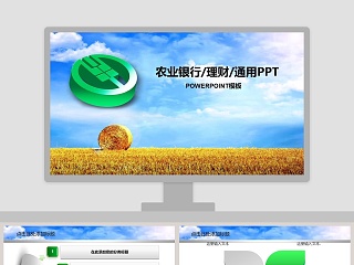 农业银行/理财/通用PPT