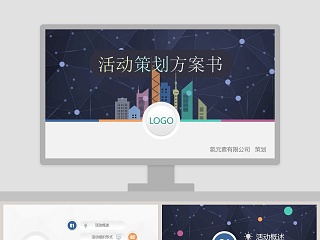 活动策划方案书商业活动策划PPT