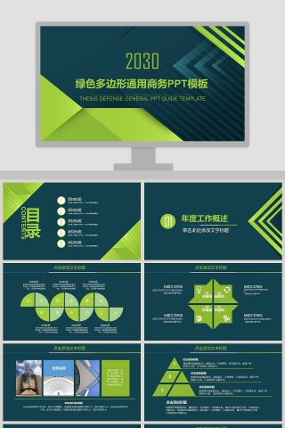 绿色多边形通用商务PPT模板