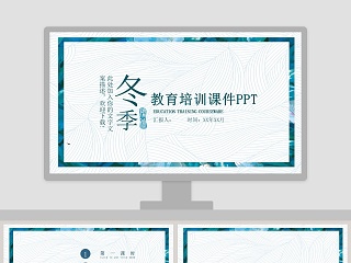 小清线冬季主题教育培训PPT