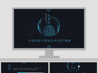 中国风读书颂词分享会教师说课PPT模板