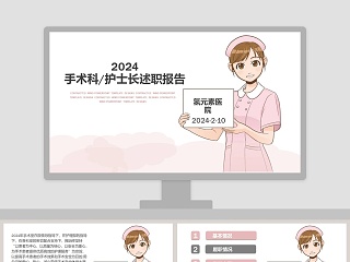 粉色背景医院手术科护士长汇报PPT