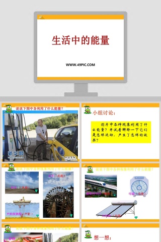 生活中的能量教学ppt课件