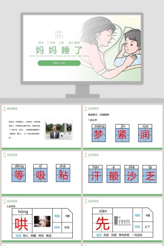 人教版二年级语文上册妈妈睡了语文课件PPT