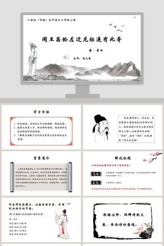 初中语文课件PPT《闻王昌龄左迁龙标遥有此寄 》   