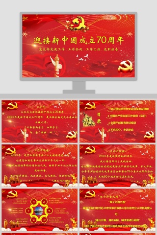 迎接新中国成立70周年PPT模板下载
