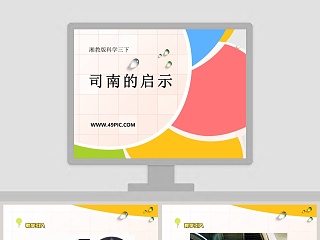 司南的启示-湘教版科学三下教学ppt课件