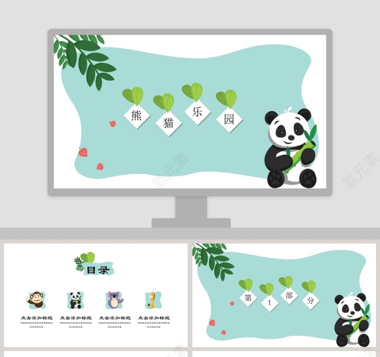 卡通动物熊猫乐园教学教育通用PPT模板第1张