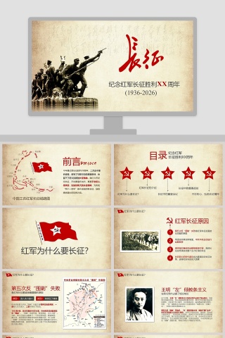 纪念红军长征胜利xx周年长征精神PPT