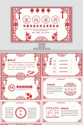 中国传统文化之家风家训PPT模板下载