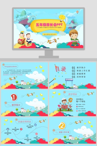 蓝色简约卡通小学家长会PPT