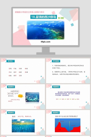 部编版小学三年级语文上册富饶的西沙群岛语文课件PPT下载