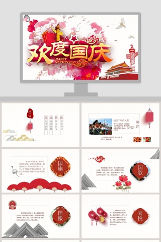 2018欢度国庆总结计划国庆节ppt模板下载