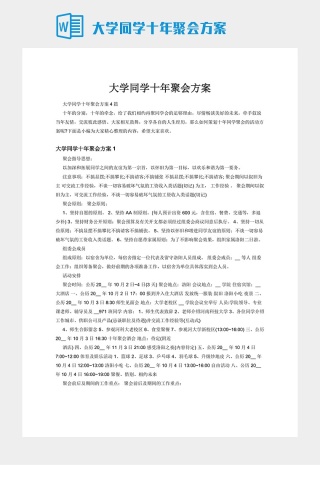 大学同学十年聚会方案下载