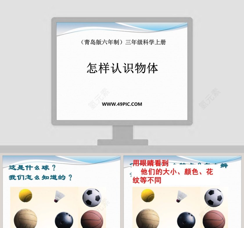 怎样认识物体-青岛版六年制三年级科学上册教学ppt课件