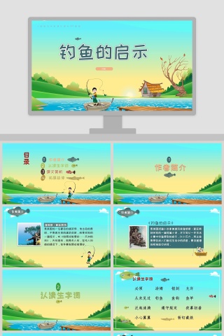 五年级语文课件PPT钓鱼的启示