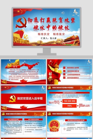 坚决打赢脱贫攻坚战PPT 