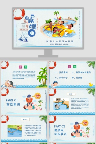 珍爱生命严防溺水防溺水主题班会教案PPT模板
