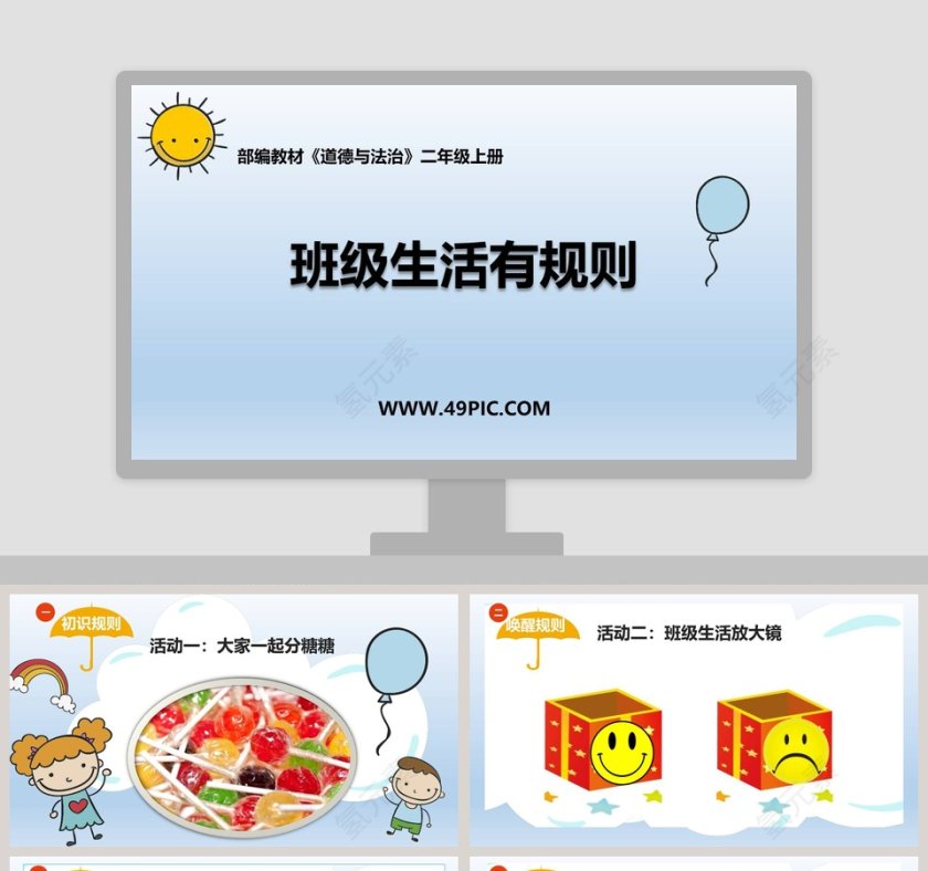班级生活有规则-部编教材教学ppt课件