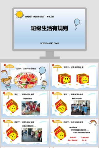 班级生活有规则-部编教材教学ppt课件