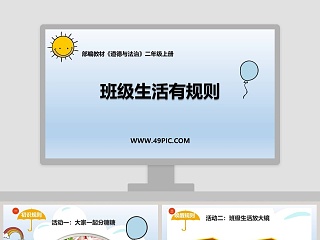 班级生活有规则-部编教材教学ppt课件