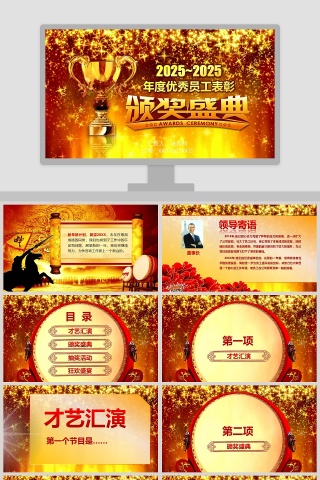 年度优秀员工表彰颁奖典礼PPT