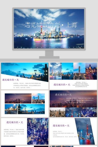  紫色杂志风城市上海旅行宣传相册PPT模板