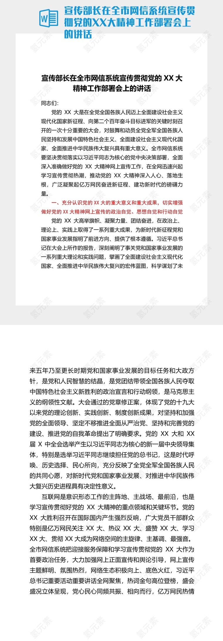 宣传部长在全市网信系统宣传贯彻党的XX大精神工作部署会上的讲话