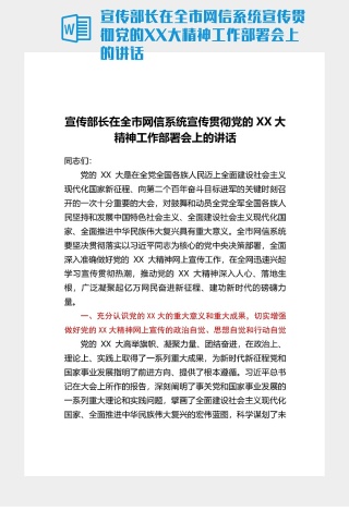 宣傳部長在全市網信系統宣傳貫徹黨的XX大精神工作部署會上的講話