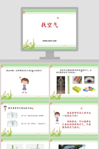 找空气教学ppt课件