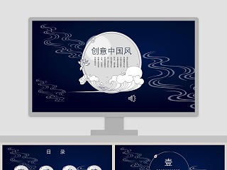 创意中国风PPT