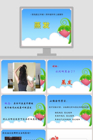 青岛版五年制四年级科学上册课件-蒸 发教学ppt课件