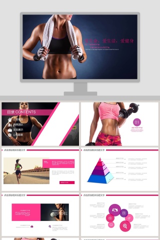 爱生命，爱生活，爱健身ppt