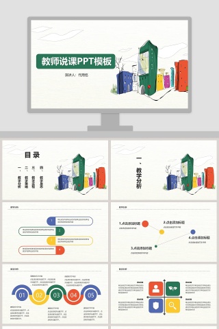 教师说课PPT模板下载