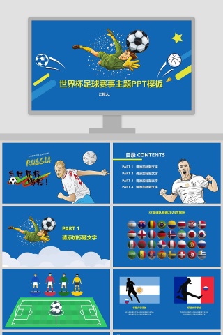 世界杯足球赛事主题PPT模板下载